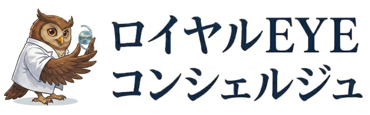 ロイヤルEYEコンシェルジュ｜老眼・白内障・緑内障情報サイト