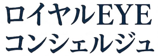 ロイヤルEYEコンシェルジュ｜老眼・白内障・緑内障情報サイト